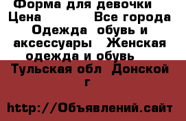 Форма для девочки  › Цена ­ 2 000 - Все города Одежда, обувь и аксессуары » Женская одежда и обувь   . Тульская обл.,Донской г.